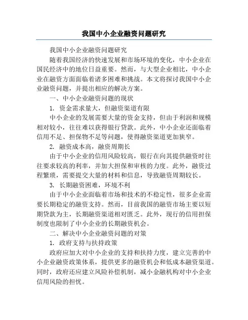 我国中小企业融资问题研究
