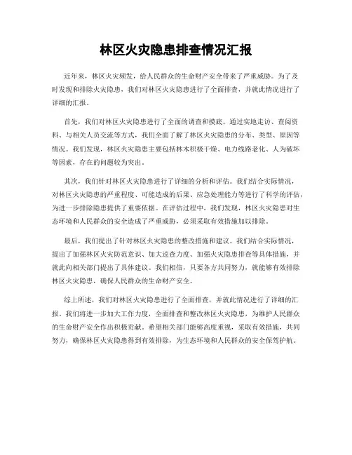 林区火灾隐患排查情况汇报