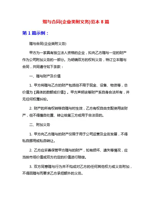赠与合同(企业类附义务)范本8篇