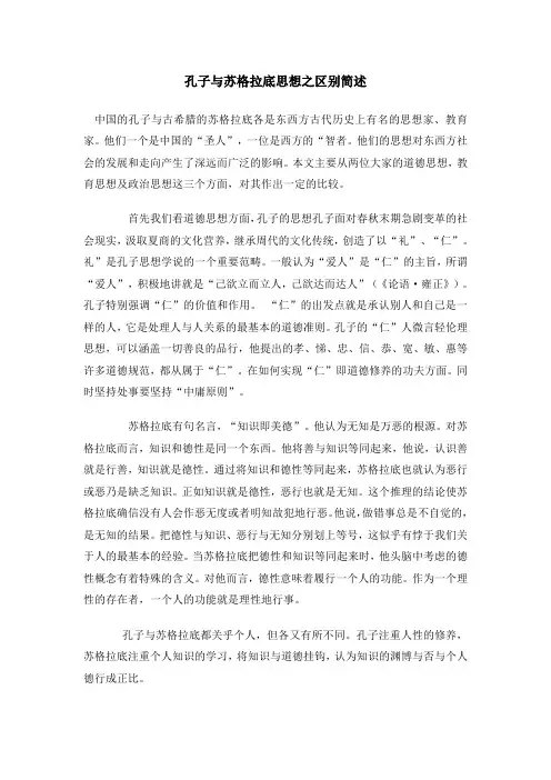 孔子与苏格拉底思想之区别简述