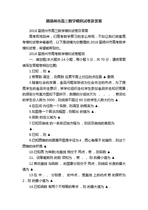 届扬州市高三数学模拟试卷及答案