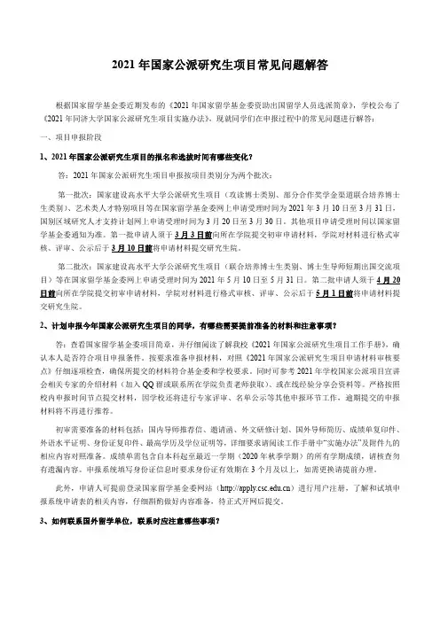 2021年国家公派研究生项目常见问题解答(网站)
