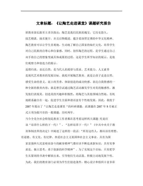 文章标题：《让陶艺走进课堂》课题研究报告
