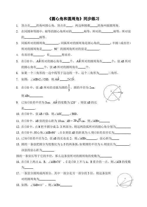 《圆心角和圆周角》同步练习