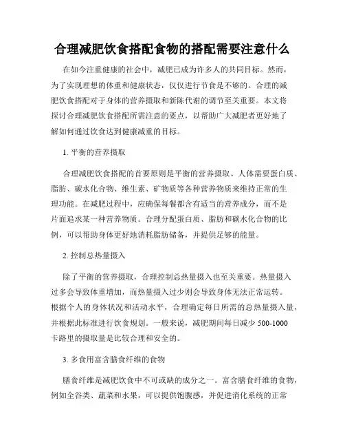 合理减肥饮食搭配食物的搭配需要注意什么