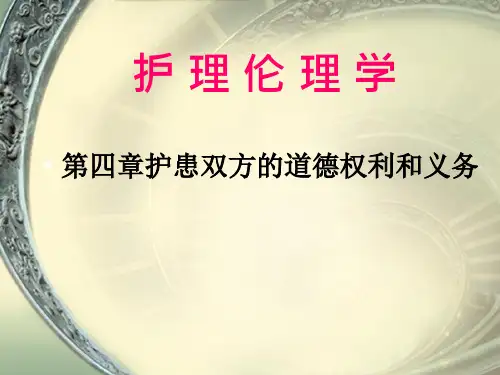 护理伦理学第四章护患双方的道德权利和义务