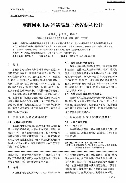落脚河水电站钢筋混凝土岔管结构设计
