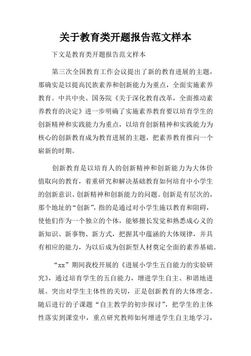 关于教育类开题报告范文样本