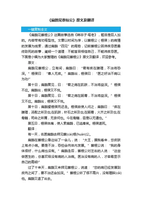 《扁鹊见蔡桓公》原文及翻译