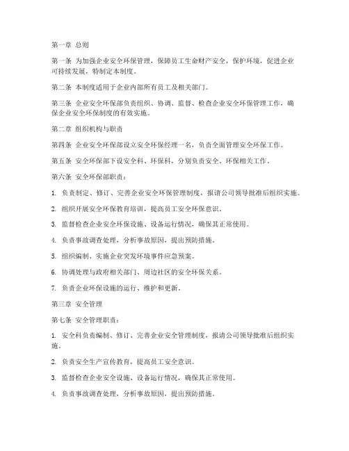 企业安全环保部管理制度