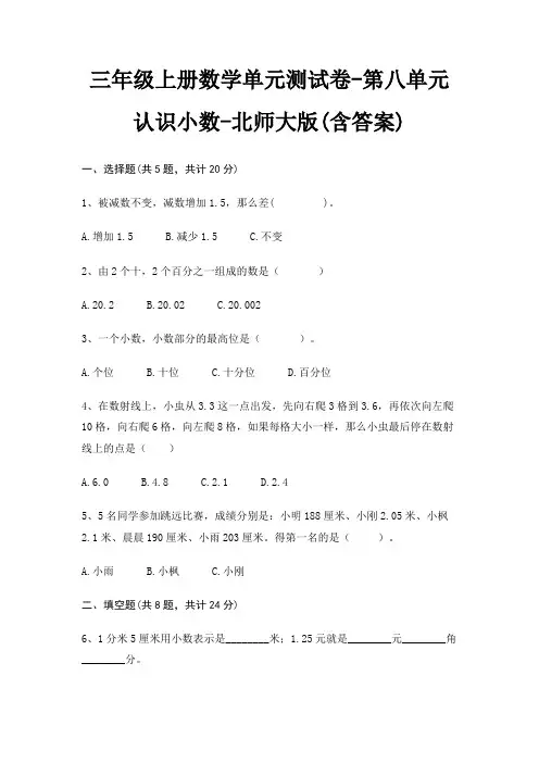 三年级上册数学单元测试卷-第八单元 认识小数-北师大版(含答案)