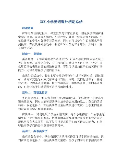 XXX小学英语课外活动总结