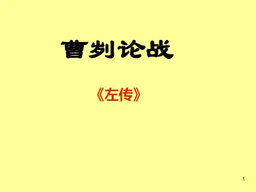《曹刿论战》-优质PPT优秀课件