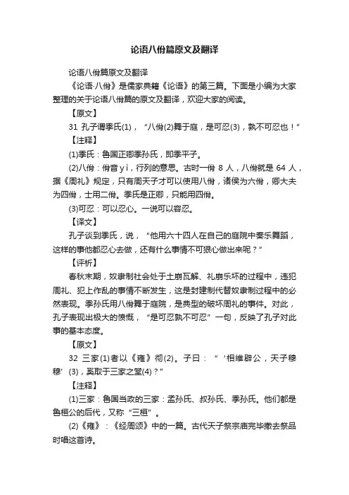 论语八佾篇原文及翻译