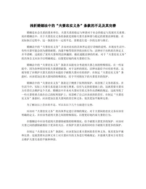 浅析婚姻法中的“夫妻忠实义务”条款的不足及其完善