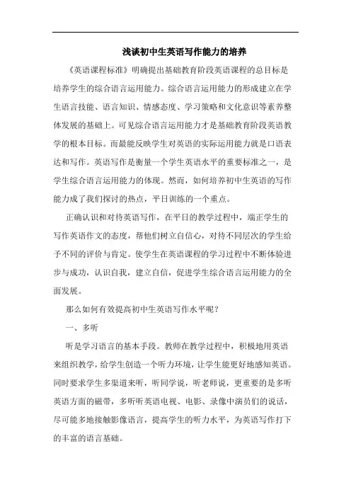 初中生英语写作能力培养论文