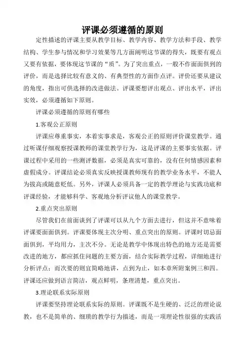 评课必须遵循的原则有哪些
