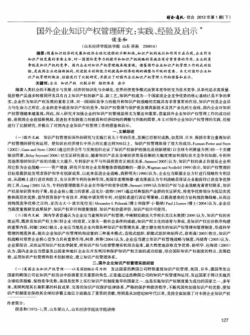 国外企业知识产权管理研究：实践、经验及启示