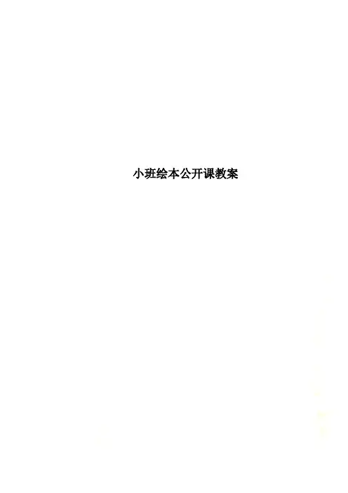 小班绘本公开课教案