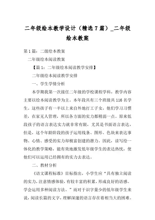 二年级绘本教学设计(精选7篇)_二年级绘本教案