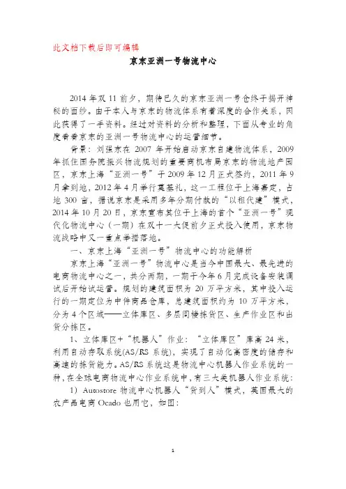 自动仓储系统阅读材料——京东亚洲一号物流中心(完整资料).doc