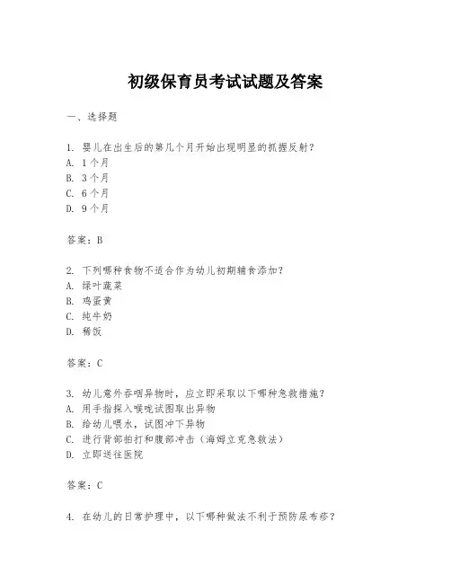 初级保育员考试试题及答案
