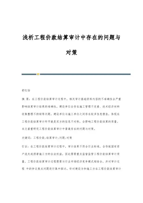 浅析工程价款结算审计中存在的问题与对策