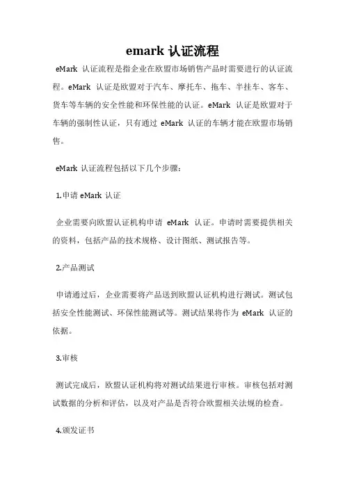 emark认证流程