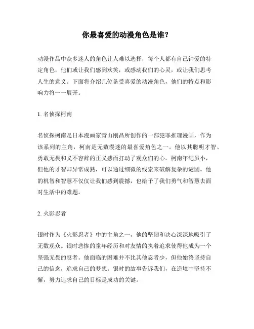 你最喜爱的动漫角色是谁？
