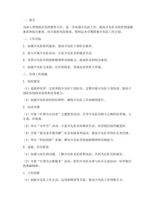 团委少先队工作计划下学期