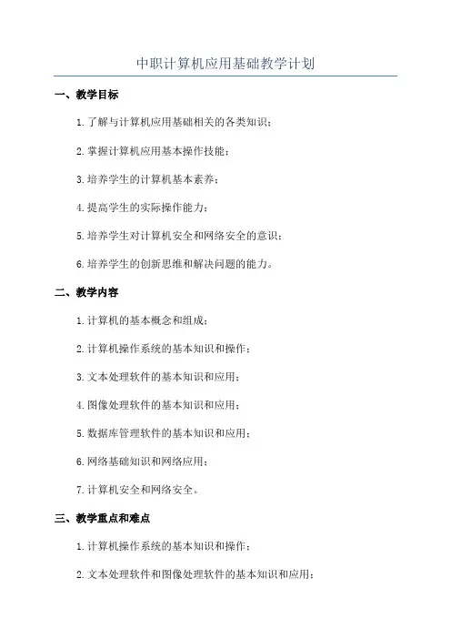 中职计算机应用基础教学计划