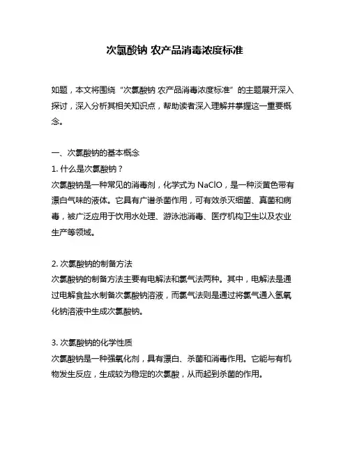 次氯酸钠 农产品消毒浓度标准