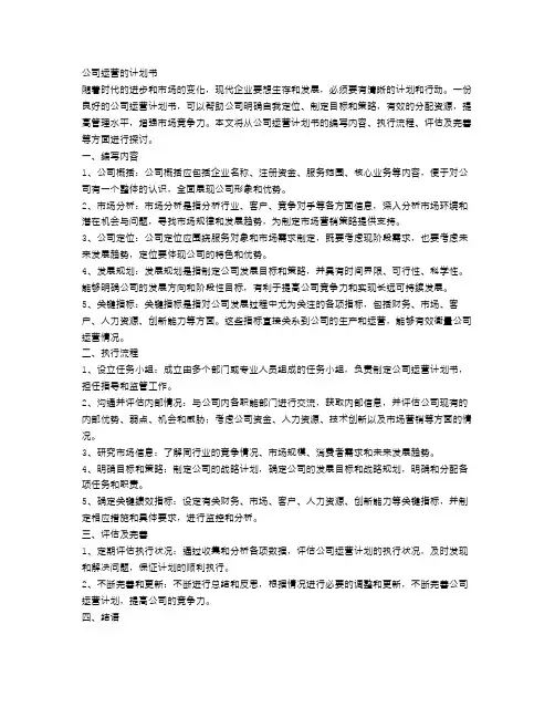 公司运营的计划书