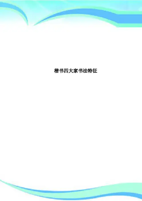 楷书四大家书法特征
