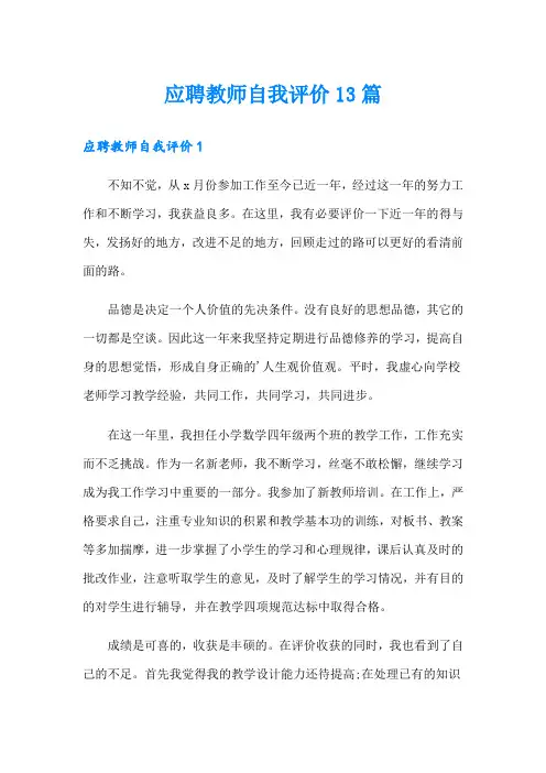 应聘教师自我评价13篇
