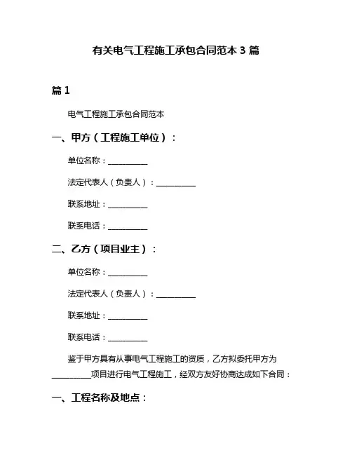 有关电气工程施工承包合同范本3篇