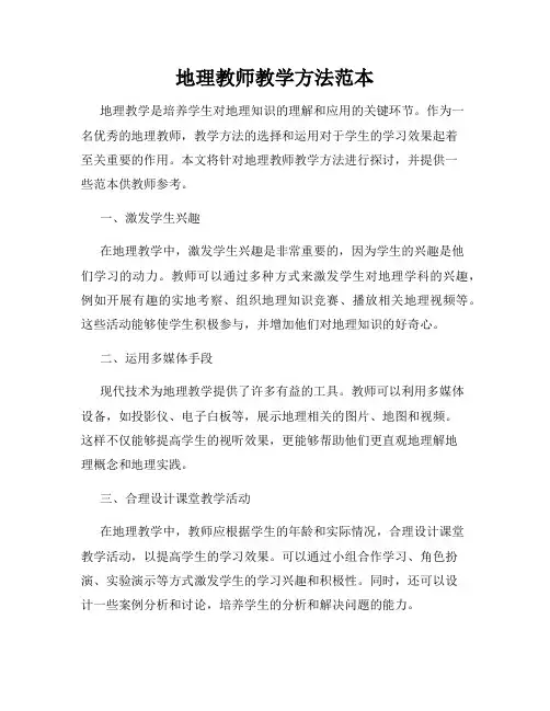 地理教师教学方法范本