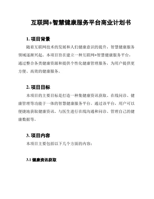 互联网+智慧健康服务平台商业计划书
