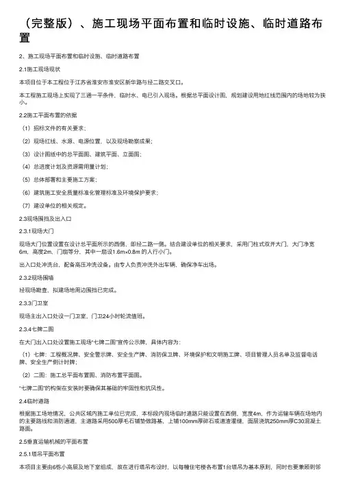 （完整版）、施工现场平面布置和临时设施、临时道路布置