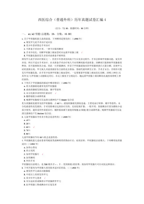 西医综合(普通外科)历年真题试卷汇编4