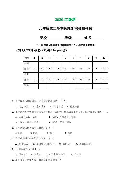 八年级第二学期地理期末检测试题(2020年最新)