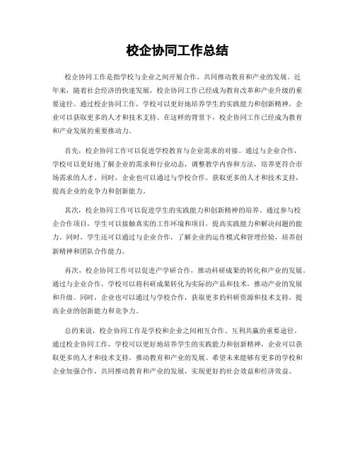 校企协同工作总结