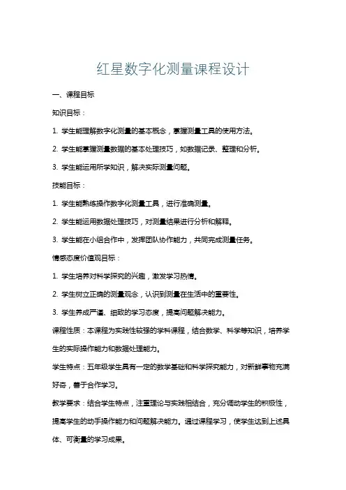 红星数字化测量课程设计