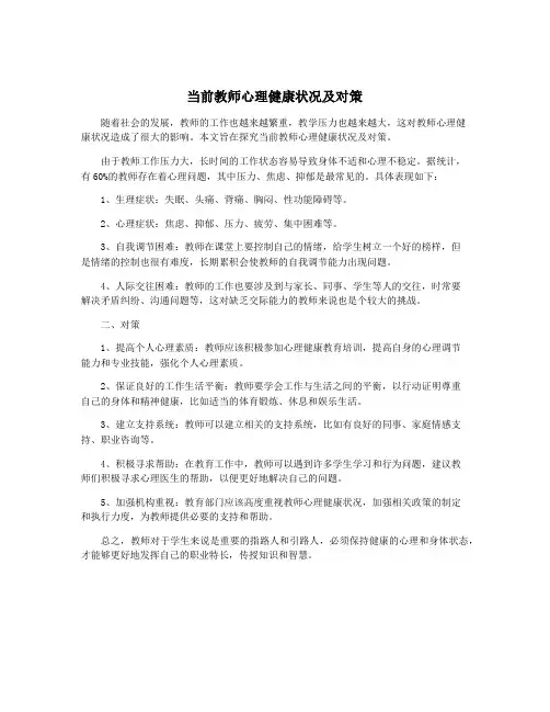 当前教师心理健康状况及对策