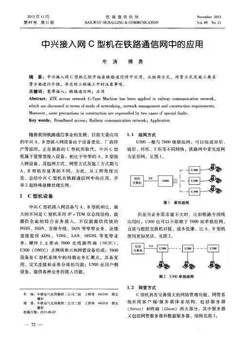 中兴接入网C型机在铁路通信网中的应用