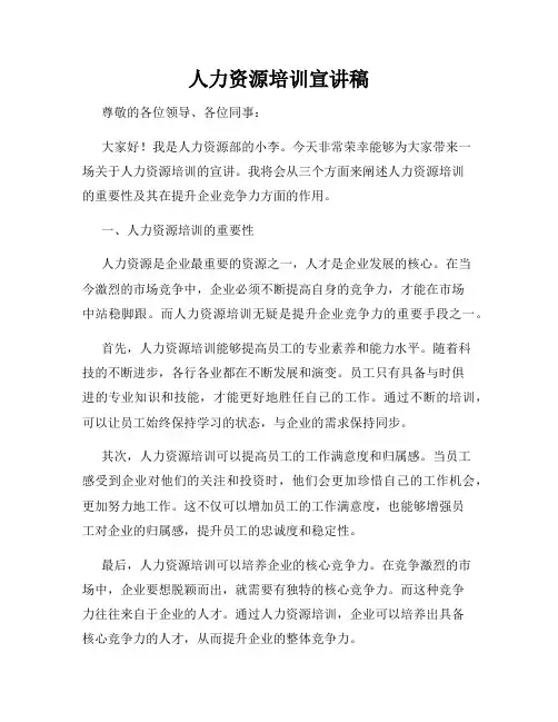 人力资源培训宣讲稿