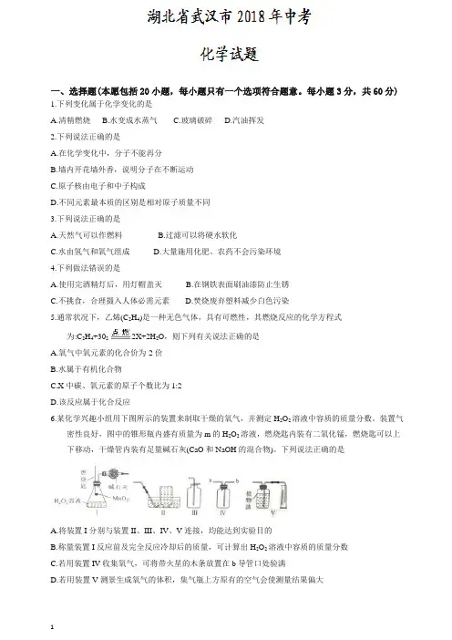 【最新整理】湖北省武汉市2018年中考化学试卷及答案
