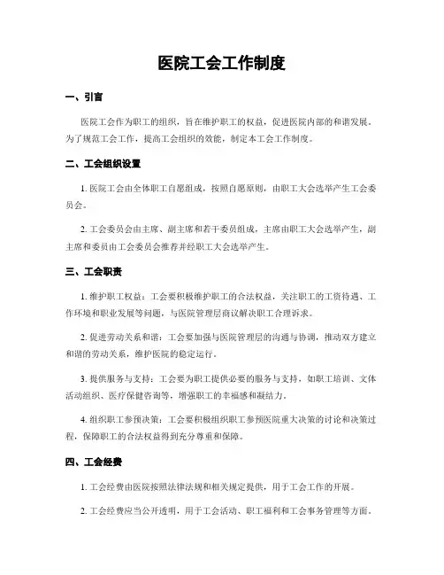 医院工会工作制度