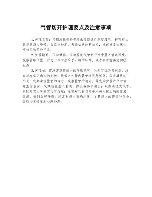 气管切开护理要点及注意事项