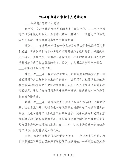 2024年房地产市场个人总结范本(2篇)